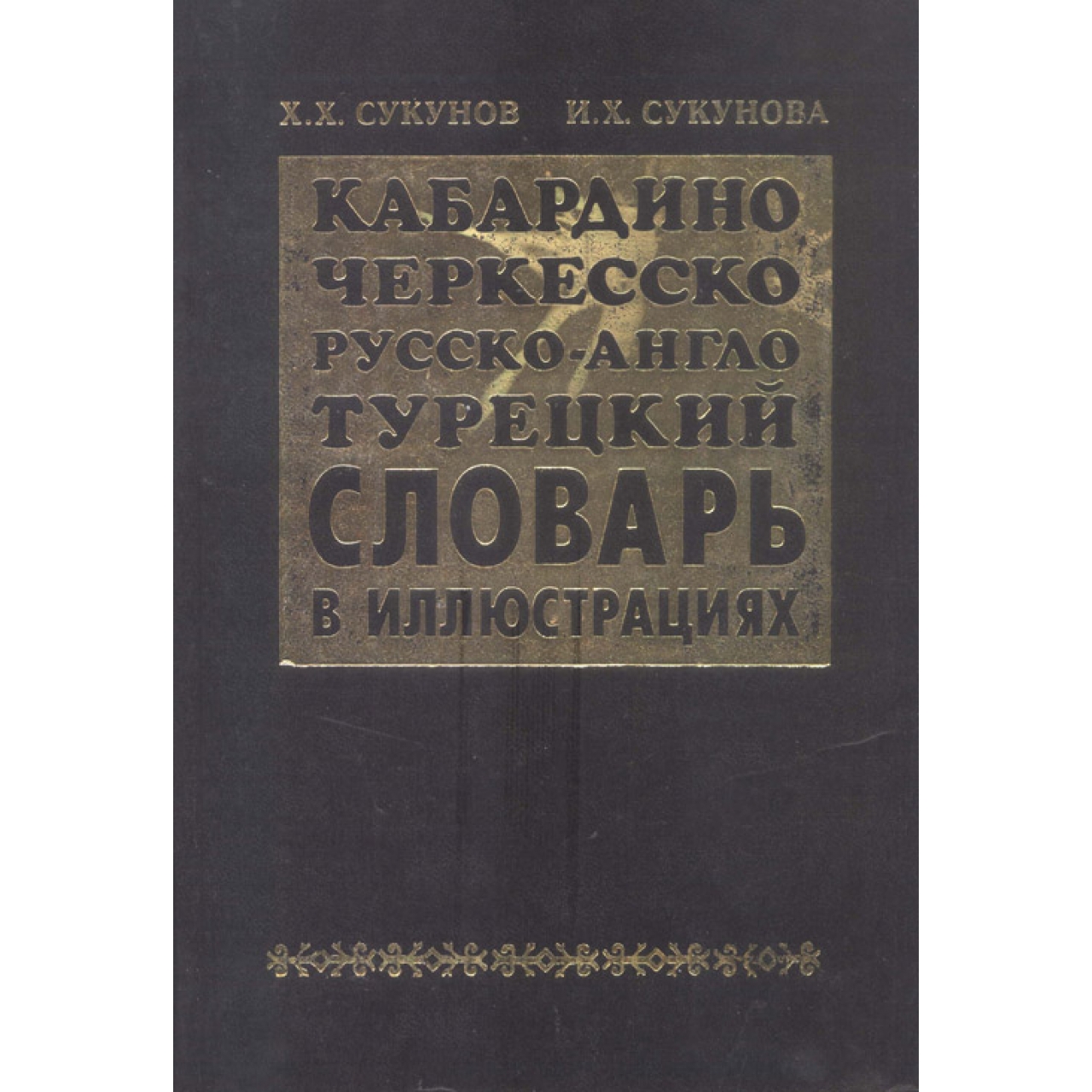 Kabardey-Rusça-İngilizce-Türkçe Resimli Sözlük