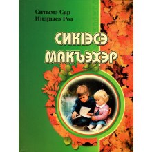 СикІэсэ Макъэхэр / Siç'ese Makekher