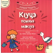 K'utse Psıhe Mak'ue / КІуцэ псыхьэ макІуэ