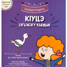 K'utse 'eğebegu keşın / КІуцэ Іэгъэбэгу къэщын