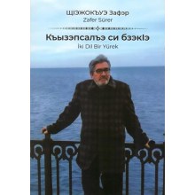 İki Dil Bir Yürek / Къызэпсалъэ си бзэкІэ