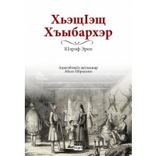 ХьэщIэщ Хъыбархэр / Haçeş Hikayeleri (Çerkesçe)