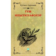 Gum yipıtk'uafekher / Гум ипыткІуафэхэр (Kalpten Damlayanlar)