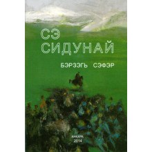Se Sidunay / Сэ Сидунай